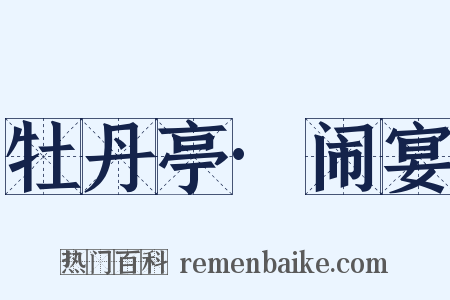 牡丹亭·闹宴是什么意思的图片